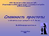 Презентация к 150-летию А.П. Чехова «Сложность простоты»