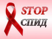стоп СПИД
