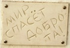 Мир не спасти без твоей доброты