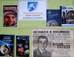 книжно-иллюстративная выставка &laquo;Международный День полета человека в космос&raquo;