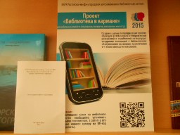 проект &laquo;Библиотека в кармане&raquo;