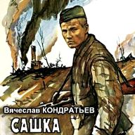 акция &laquo;Громкое чтение повести В.Л. Кондратьева &laquo;Сашка&raquo;
