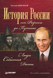 презентация книги Анисимова Е.В. «История России от Рюрика до Путина»