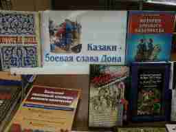 Час краеведческой информации «Казаки – боевая слава России» прошел в КБИЦ им. Шолохова 