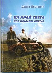 БИЦ им. Островского во Всероссийском обществе слепых Октябрьского района провел литературный вечер-портрет «Встреча с донскими авторами. Вартанян Д.А.» и презентацию книги «На край света под крылом ангела». 