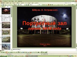 24 октября 2011 года БИЦ им. Островского для учащихся 6 «А» класса МОУ СОШ №32 провел литературно-исторический урок «И вселенной докажите, сколь Русь вам дорога», 