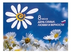 день верности и любви