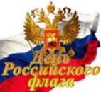 День Государственного флага Российской Федерации 