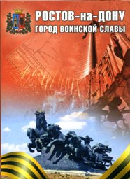 книга &laquo;Город воинской славы&raquo;