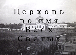 показ электронной презентации &laquo;Церковь во имя Всех Святых&raquo;