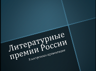 показ электронной презентации &laquo;Литературные премии&raquo;