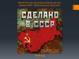 показ электронной книжной выставки  &laquo;Сделано в СССР&raquo;