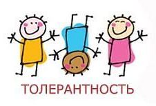 толерантность