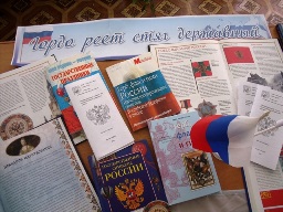 исторический экскурс &laquo;Символы Отчизны&raquo;