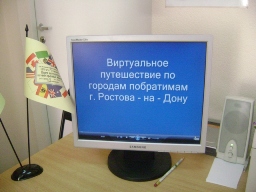 Нет для дружбы расстояний!!! – под таким девизом организовал и провел иностранный отдел ЦГБ им. М.Горького виртуальное путешествие по городам- побратимам г. Ростова-на-Дону.