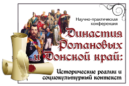 научно-практическая конференция &laquo;Династия Романовых и Донской край: исторические реалии и социокультурный контекст&raquo;