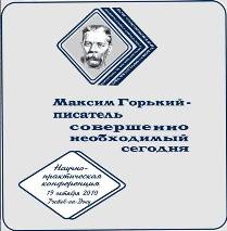 В 2010 году исполнилось 90 лет старейшему, имеющему богатую историю учреждению культуры г. Ростова-на-Дону, – Центральной городской библиотеке им. Горького. К этой дате в ЦГБ им. Горького прошла конференция «М. Горький – писатель совершенно необходимый сегодня». В конференции приняли участие специалисты библиотек, носящих имя этого удивительного писателя.