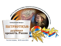 Гражданский форум &laquo;Патриотизм &ndash; духовная крепость России&raquo;