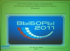 Абонемент ЦГБ им. Горького провел в МОУ СОШ № 55 правовой час «Твой выбор – твое будущее»