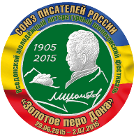 Вседонской молодёжный литературный шолоховский фестиваль &laquo;Золотое перо Дона&raquo;.