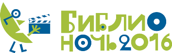 Библионочь-2016