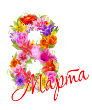 8 марта