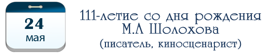 111 лет М. А. Шолохову
