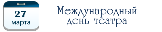 Международный день театра.