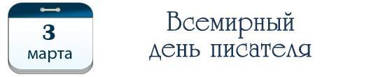 Всемирный день писателя