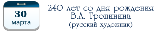 30 марта – 240 лет В. А. Тропинину, русскому художнику