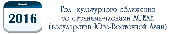 Год  культурного сближения со странами-членами АСЕАН